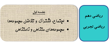 ریاضی دهم تجربی و ریاضی