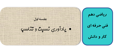 ریاضی دهم فنی حرفه ای