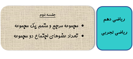 ریاضی دهم ریاضی و تجربی