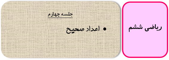 معرفی اعداد صحیح ریاضی ششم