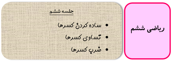 ضرب کسرها ریاضی ششم