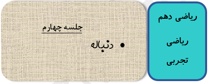 ریاضی دهم تجربی