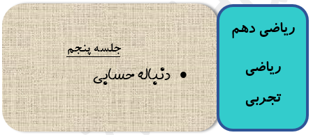ریاضی دهم تجربی ریاضی دهم ریاضی