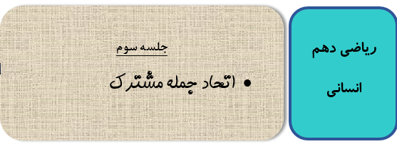 جلسه سوم ریاضی دهم انسانی