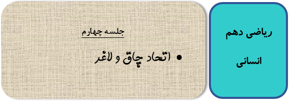 جلسه چهارم ریاضی دهم انسانی
