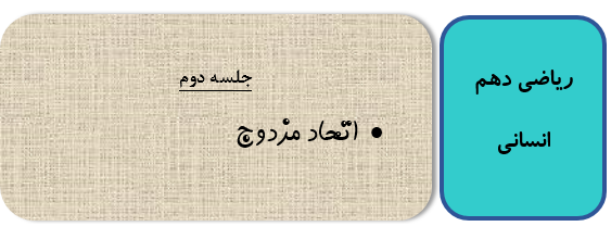 جلسه دوم ریاضی دهم انسانی