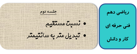 جلسه دوم ریاضی دهم فنی حرفه ای و کاردانش