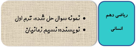 نمونه سوال ریاضی دهم انسانی با جواب
