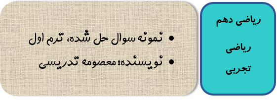 نمونه سوال ریاضی دهم تجربی و ریاضی با جواب