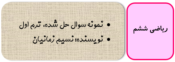 نمونه سوال ریاضی ششم با جواب