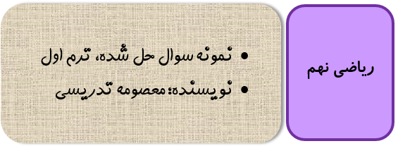 نمونه سوال ریاضی نهم با جواب