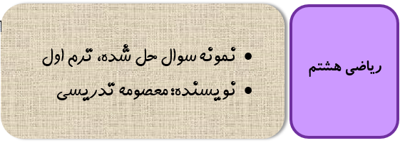 نمونه سوال ریاضی هشتم با جواب