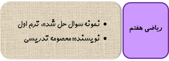 نمونه سوال ریاضی هفتم با جواب