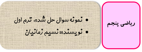 نمونه سوال ریاضی پنجم با جواب