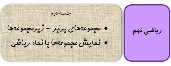 جلسه دوم ریاضی نهم