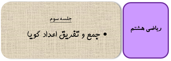جمع و تفریق اعداد گویا ریاضی هشتم