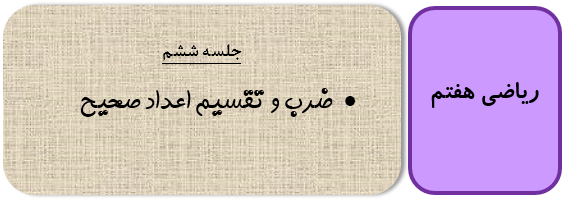 تقسیم اعداد صحیح