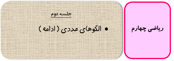 الگوهای عددی چهارم