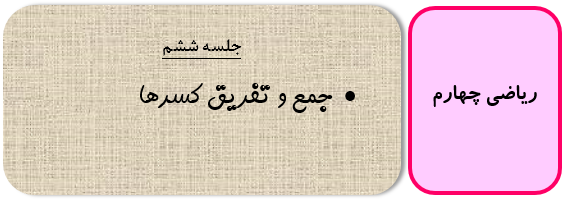 جمع و تفریق کسرها ریاضی چهارم