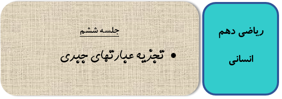 تجزیه دهم انسانی