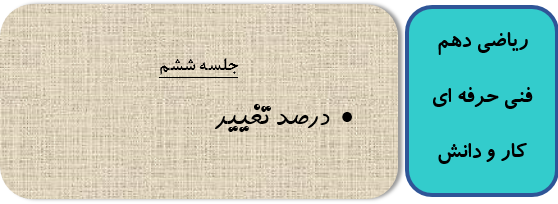 درصد تغییر ریاضی دهم
