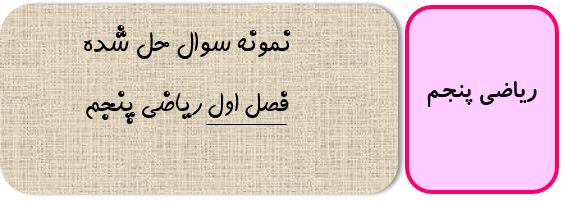 نمونه سوال حل شده ریاضی پنجم فصل اول