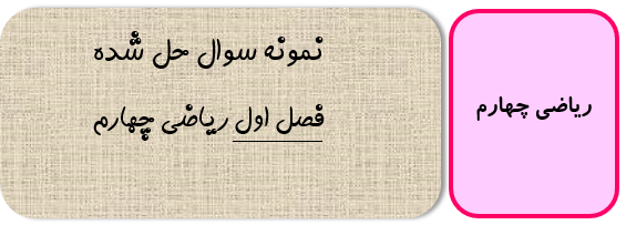 نمونه سوال حل شده فصل اول ریاضی چهارم