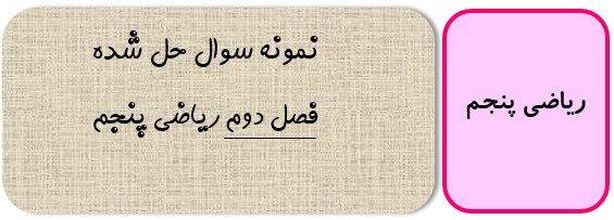 نمونه سوال حل شده ریاضی پنجم فصل دوم