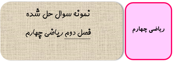 نمونه سوال حل شده فصل دوم ریاضی چهارم