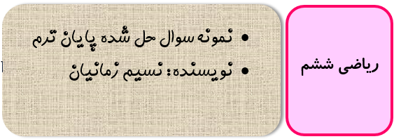 نمونه سوال ریاضی ششم با جواب