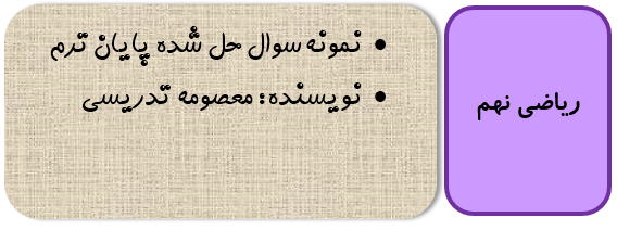 نمونه سوال ریاضی نهم با پاسخ تشریحی