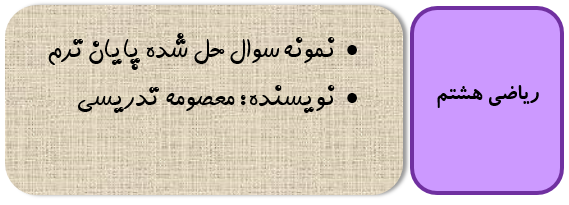 نمونه سوال حل شده ریاضی هشتم رایگان