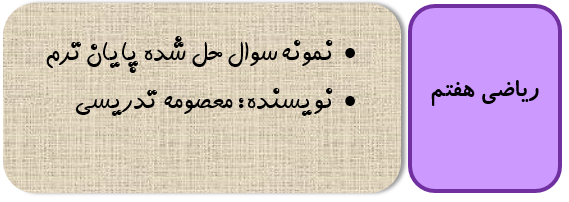 نمونه سوال حل شده ریاضی هفتم رایگان