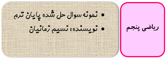 نمونه سوال ریاضی پنجم با جواب