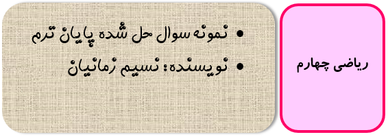 نمونه سوال ریاضی چهارم با جواب