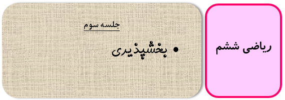 بخشپذیری پایه ششم