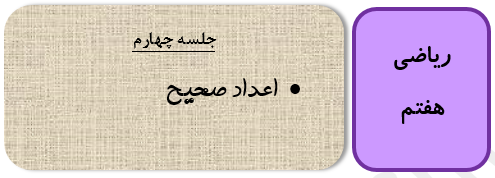 اعداد صحیح ریاضی هفتم