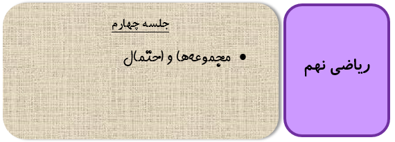 مجموعه ها و احتمال