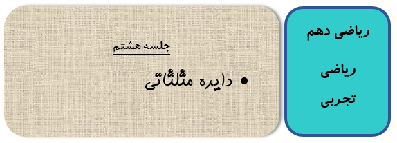 نسبتهای مثلثاتی