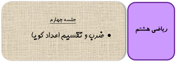 ضرب و تقسیم اعداد گویا