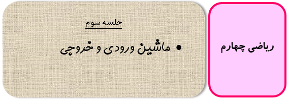 ماشینهای ورودی و خروجی