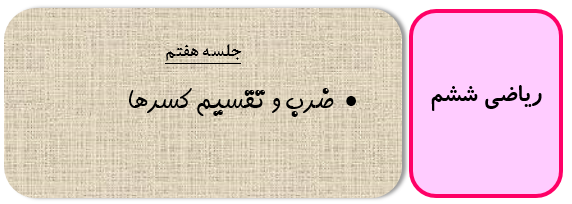 مسائل مربوط به کسرها