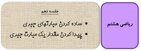 عبارتهای جبری هشتم
