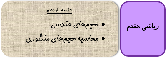 حجم های هندسی