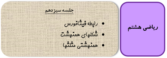 همنهشتی مثلثها