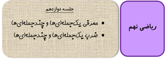 یک جمله ای و چند جمله ای