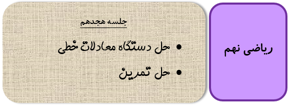 دستگاه معادله های خطی نهم