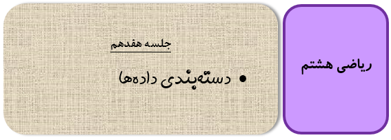 دسته بندی داده ها ریاضی هشتم