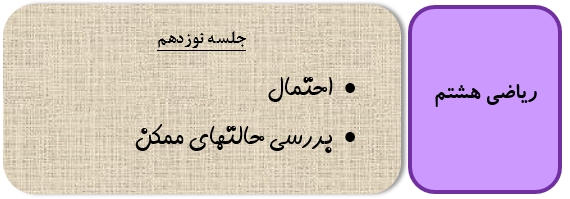 احتمال ریاضی هشتم