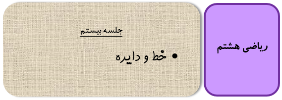خط و دایره و مماس